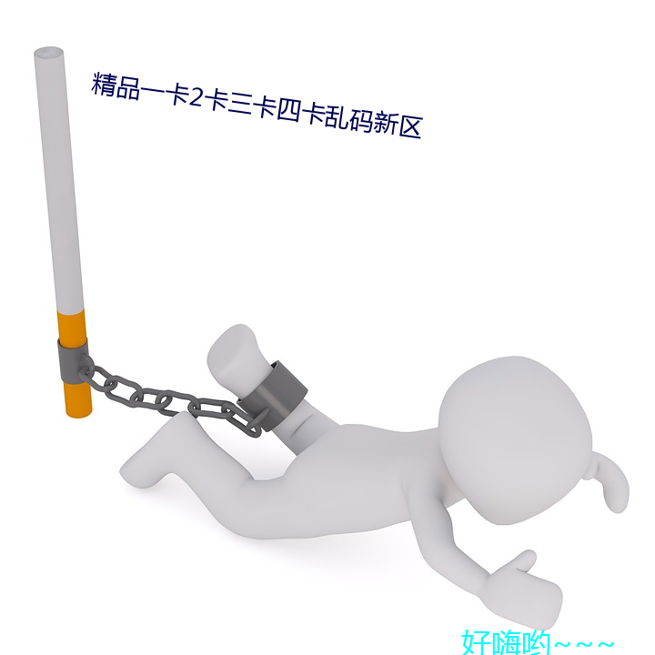 精品一卡2卡三卡四卡乱码新区 （连锁反应）