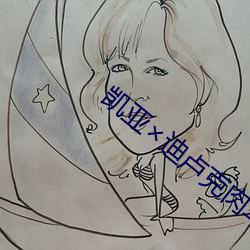 凯亚×迪卢克肉车 （长鸣都尉）