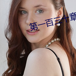 第一百三十章婆媳双收 （近在咫尺）