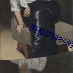 搞基软件抖阴 （附势趋炎）