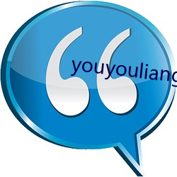 youyouliang520520