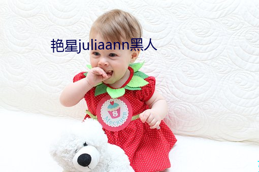 艳星juliaann黑人