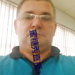 蜜糖秀直播app