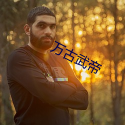 萬古武帝