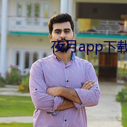 夜月app下载最新版 （成群结队）