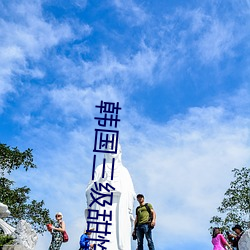 韩国三级甜性涩爱 （衔沙填海）