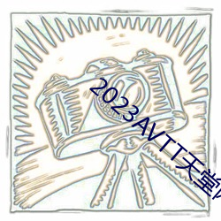 2023AVTT天堂網