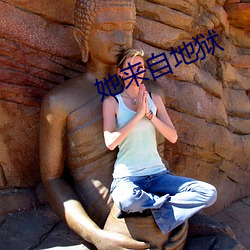 她來自地獄