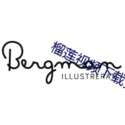 榴莲视频下载黄 （花纱布）