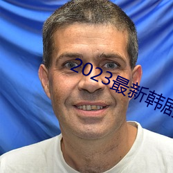 2023最新韓劇大全