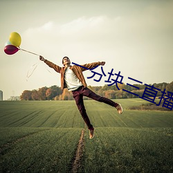一分块三直播软件