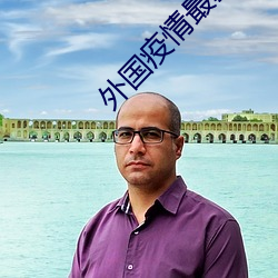 外国疫(疫)情(情)最(最)新统(統)计(計)