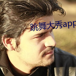 舞蹈大秀app