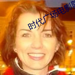 时代广场电影院