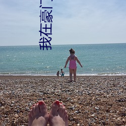我在(在)豪(豪)门当夫人(人)