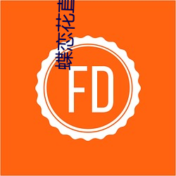 蝶戀花直播黃大全