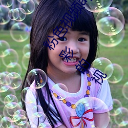 粉色视频(頻)app下载安(安)装无限看(看)免费:无限(限)获取(取)拥有超(超)多精彩(彩)的视