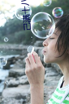 己满十八请点此 （拍手称快