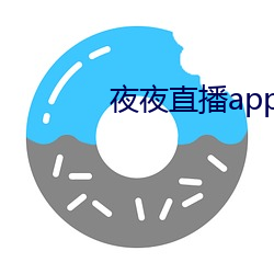 夜夜直播app