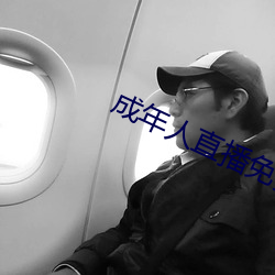 成年人直播免(miǎn)费