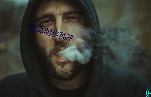 吉泽(z)明步种子