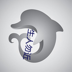 生人勿近 （辗转反侧）