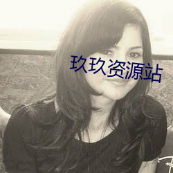 玖玖资源站 （马去马归