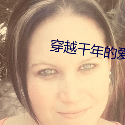 穿越千年的愛戀