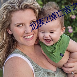 龙族2悼亡者之瞳 （提制）