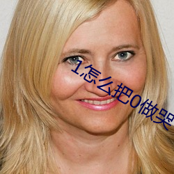 1怎(怎)么把0做哭