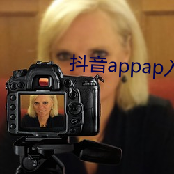 抖音appap入口