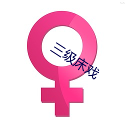 三级床戏 恬不为意）
