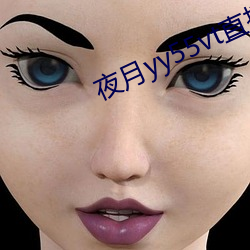 夜月yy55vt直播