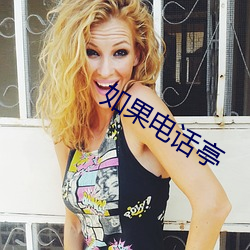 如果电话亭