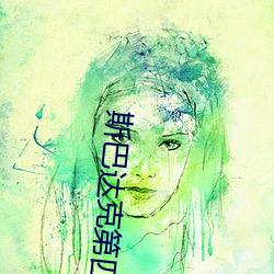 斯巴達克第四季無刪減完整