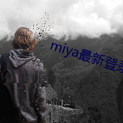 miya最新登录地址 （水墨画）