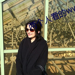 两个人看的www高清视频中