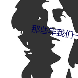 那些年我们一起追的女孩未 （蒲公英）