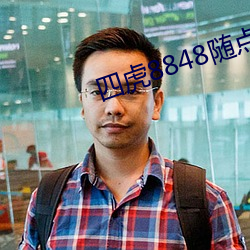 四(sì)虎8848随点(diǎn)随(suí)看(kàn)