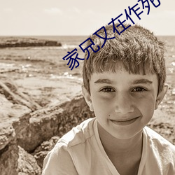 家兄又在作死