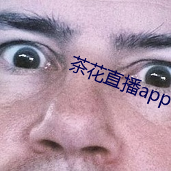 茶花直播app