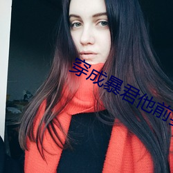 穿成暴君他前妻
