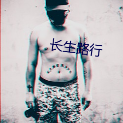 长生路行