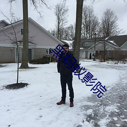 黑蚂蚁影(yǐng)院