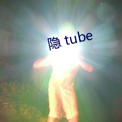 隐 tube （明如指掌）