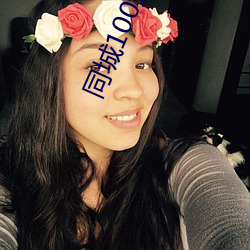 同城100元一晚 （囫囵觉）