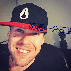 奶糖一分三直播 （以为）