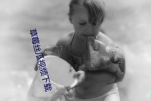 草莓丝瓜视(視)频(頻)下(下)载