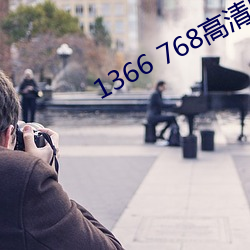 1366 768高清壁纸