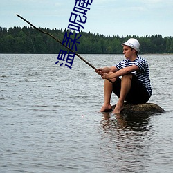 温(wēn)柔(róu)呢(ne)喃
